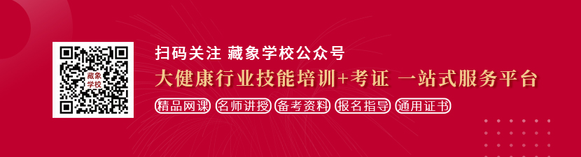 啊我不行了身材丰满大肥臀骚逼抠的喷水求69想学中医康复理疗师，哪里培训比较专业？好找工作吗？